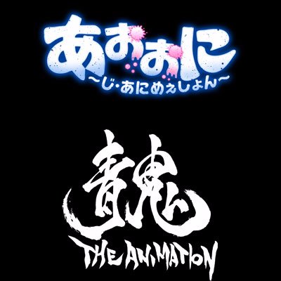 【公式】アニメ「青鬼」さんのプロフィール画像