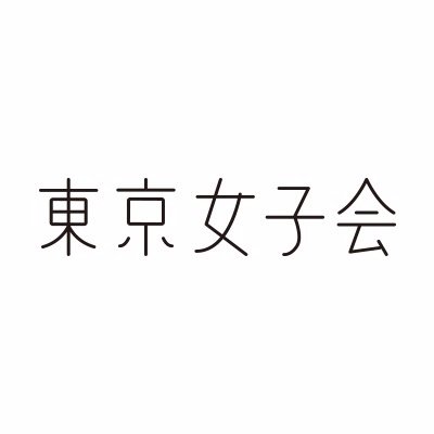 (株)T-Gardenスタッフ運営のアカウントです(人´ω｀*)♡
毎年行っていた≪GBS≫イベントが今回より【東京女子会】に名前が変わります♡
第1弾で≪8月25日(木)≫に大阪でフリマを開催します☆
詳細はツイート・サイトURLを要チェックです♪