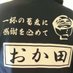 そば処おか田 (@soba_okada) Twitter profile photo そば処おか田 (@soba_okada) Twitter profile photo