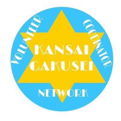 関西学生ボランティアコーディネーターネットワーク #KAGAVOCO の公式アカウントです！
関西地区において、大学ボランティアセンター学生スタッフの大学をこえた繋がりを作っています！