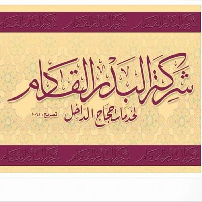 شركة البدر القادم