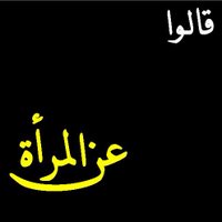 قالوا عن المرأة (@talk__woman) Twitter profile photo
