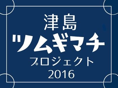「津島ツムギマチ・プロジェクト」は、愛知県津島市で空き物件を活用したまちのにぎいづくりをしています。
FACEBOOK
https://t.co/QC92ifu1bn
キーワード
空き家、リノベーション、まちづくり、インキュベーション、起業、移住、津島、つむぎまち