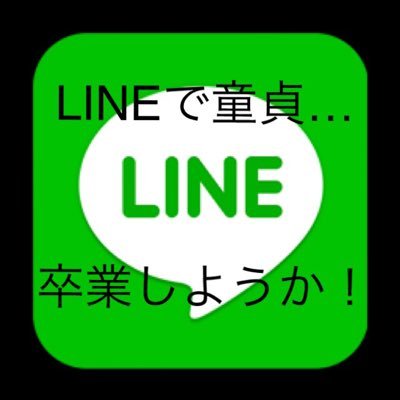 中学生の男子、女子限定です！フォロしてくれたらDMでLINEグルのQRおくります！ このグルで見せ合いや、出会い、DT卒業をしましょー！！ 彼氏募集、彼女募集中の方もどーぞ！