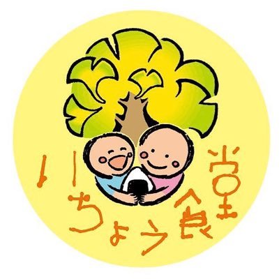 新潟県上越市南本町小学校区内子ども食堂です。 2016年7月15日初オープン。月一回の開催になります。子どもが1人で気軽に食べに来れるといいな。保護者もご一緒にどうぞ。 子ども無料(未就学児〜高校生)、保護者200円。#いちょう食堂 #子ども食堂