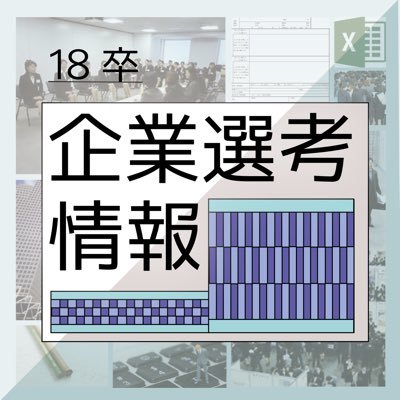 【企業選び、選考情報等を整理したいという方注目】20卒の就活生に向けてコツなどを情報発信していきます。#ES 書き方、#GD 対策、 #面接 を乗り越える方法etc... 情報面でまずは就活をリードしていきましょう！