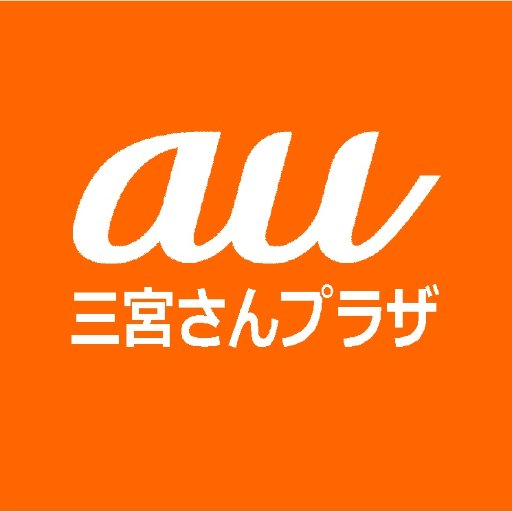 au_sannomiya's profile picture. 三宮センター街　フラワーロードから入って1軒目北側(山側)のauショップです。
auショップ三宮さんプラザ公式ツイッターです。 当アカウントは返信対応ができませんので、お手数お掛け致しますが、店舗窓口にお問い合わせください。
店舗営業時間
11：00～20：00
定休日
第2水曜日
TEL0800-700-1690