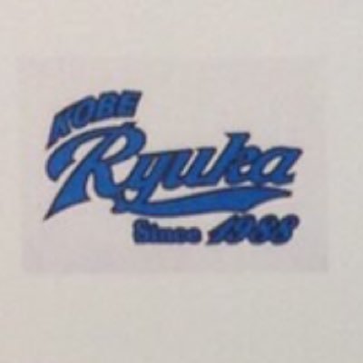 流通科学大学 硬式野球部 Ryukakoushiki טוויטר