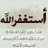 استغفر الله