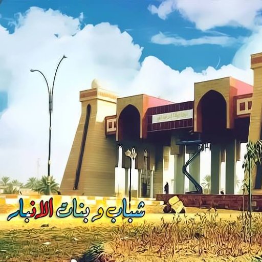 صفحة عراقية بنكهة أنبارية وبرؤيا رمادية أهلاً وسهلاً بكم في صفحة شباب و بنات الانبار