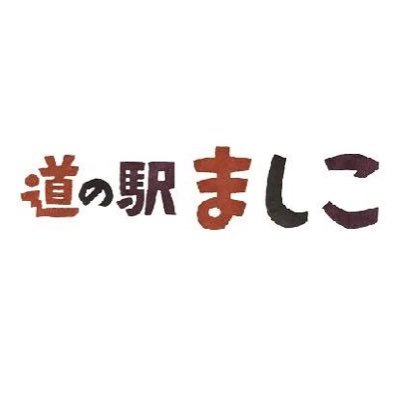 道の駅ましこ公式Twitter｜レストランましこのごはん・ましこのマルシェの最新情報多め｜動くヤギ駅長やっくん🐐youtube→ https://t.co/fG8yRF6yHT