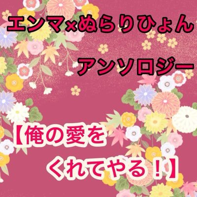 エンぬらアンソロジー告知垢さんのプロフィール画像