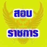 korsobtiw's profile picture. จำหน่ายข้อสอบ แนวข้อสอบราชการ รัฐวิสาหกิจ ทุกตำแหน่งที่เปิดสอบ