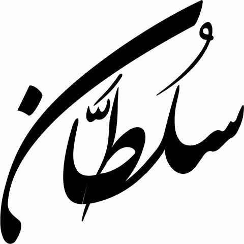 sultanAlenezi85's profile picture. مهتم في البيانات الضخمة وتطبيقاتها Big Data