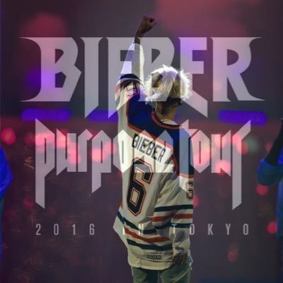 @justinbieber is my life♡ | PurposeTure 8/13,vip | ツイート少なめです