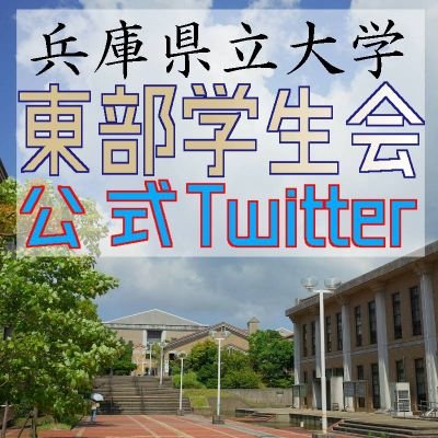 兵庫県立大学 東部学生会 U Hyogo East Twitter 兵庫県立大学 東部学生会 U Hyogo East Twitter