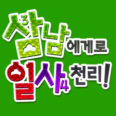 삼남에게로 일사천리(통판진행중)さんのプロフィール画像