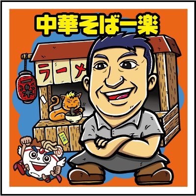 中華そば 一楽さんのプロフィール画像