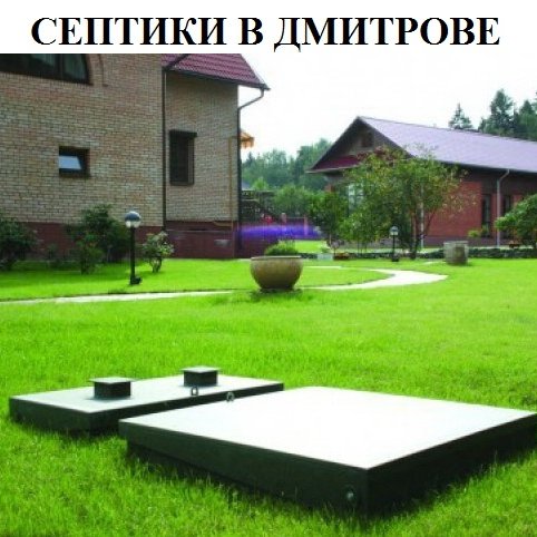 Компания Биосептик занимается установкой септиков ТОПАС в Дмитрове и Дмитровском районе и является официальным дистрибьютором компании ТОПОЛ-ЭКО.