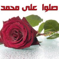 صلوا على محمد ،ﷺ (@sloalamuhammad) 's Twitter Profile Photo