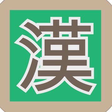 Learn to Write Chinese Characters (iPhone App) 學漢字 https://t.co/8NXAUTMDzT