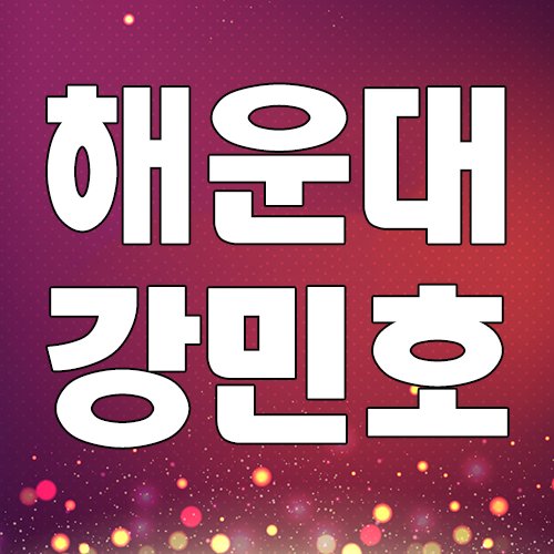 부산해운대룸싸롱 강민호대표 입니다