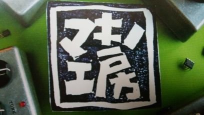 自分自身が最高と思えるエフェクタ-を制作したいという思いから立ち上げた、エフェクター工房です。