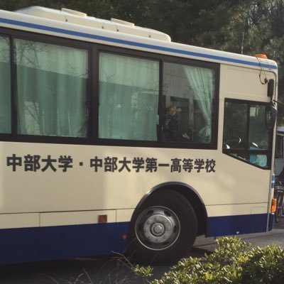 中部大第一 スクールバス Chububus Twitter 中部大第一 スクールバス Chububus Twitter