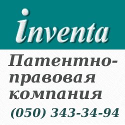 Патентное бюро Инвента
- Патентование изобретений
- Регистрация торговых марок
- Защита интеллектуальной собственности