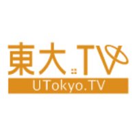 東大TV(@UTokyoTV) 's Twitter Profile Photo