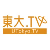 東大TV (@utokyotv) 's Twitter Profile