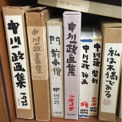 所蔵記録として、洋画家の中川一政関連書籍コレクションをアップしています。