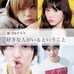 好きな人がいること 超厳選 On Twitter 第9話まで あと1時間半 波乱の三角関係 今夜はヤバすぎる予感しかありません 絶対見るひとリツイート 好きな人がいること スキコト 桐谷美玲 山﨑賢人 三浦翔平 野村周平 菜々緒 Nanao1028