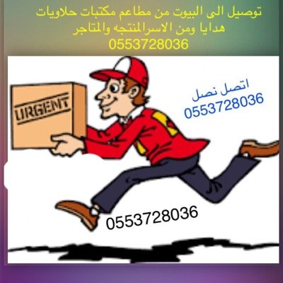 توصيل في المجمعه ومنطقه سدير نقوم بتوصيل جميع ماتحتاجونه 0553728036 في محافظه #المجمعه وخارجها توصيل من المطاعم توصيل من الاسر المنتجه من السوبر ماركت
