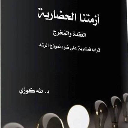 Roshd_Paradigm's profile picture. النموذج ليس منبعثا من منطق أو مزاج فردي،بل وشيج براديغمي من المعالم المرجعية الملتفة حول سؤال الأزمة