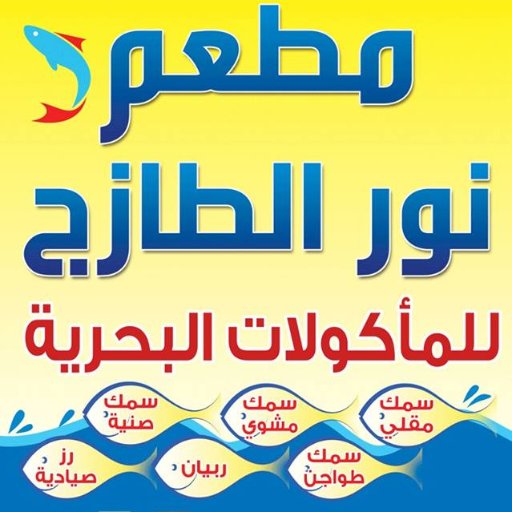 #مطعم_أسماك_نور_الطازج_للمأكولات_البحرية_القصيم_الرس_للتوصيل المجاني 0501348000--0163390222