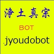 正信偈や和讃など浄土真宗に関係する言葉を自動的にPostします/
４時～２３時まで約１時間に１回のペースです/
返信やフォロバはのんびりです/
本垢→@jyoudo/
お勧め動画→https://t.co/ujI4k2PAid

南無阿弥陀仏　/

#仏教　#浄土真宗　#正信偈　#和讃