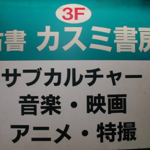 神保町のサブカルチャー専門の古書店「カスミ書房」です。台本、特撮、アニメ、テレビ、映画、などが一応得意。でも趣味はエロゲーとライトノベル、シナリオ読みです。同人誌イベントのスタッフもやってます。自分のサークル「森へおかえり」