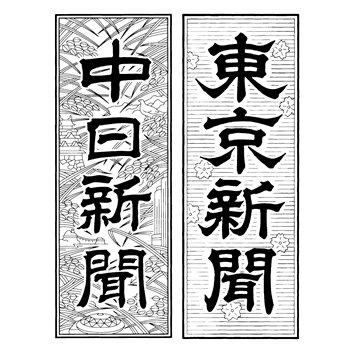 中日新聞・東京新聞の広告アカウントです。中日新聞、東京新聞の他にも北陸中日新聞、日刊県民福井、中日スポーツ、東京中日スポーツ、中日こどもウィークリーを発行しています。広く新聞広告にまつわることや、発行エリアである1都15県の話題をつぶやきます。