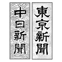 中日新聞|東京新聞 メディアビジネス局 (@np_ad_) 's Twitter Profile