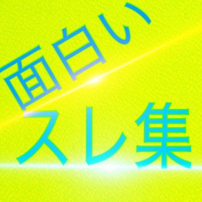 面白いスレ集 Bakusyou 5 Twitter 面白いスレ集 Bakusyou 5 Twitter