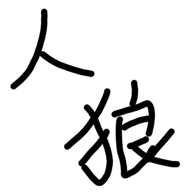 ニコ生人狼村情報総合 Skypejinro Bot Twitter ニコ生人狼村情報総合 Skypejinro Bot Twitter