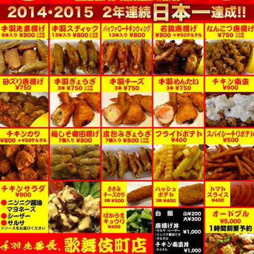 2014,2015年に手羽先サミットにて２年連続グランプリを獲得した手羽先番長！！2016年３月に配達専門の歌舞伎町店をオープン！営業時間は２０時～tel
0364573501