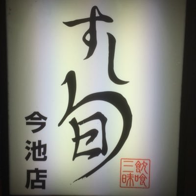 すし旬 今池店です！Twitter始めました！新メニューの紹介やお得な情報などをお伝えしていきます！よろしくお願いします！営業時間月〜土ランチ11時半〜１４時 17時〜3時  日曜ランチ11時半〜14時 17時〜23時