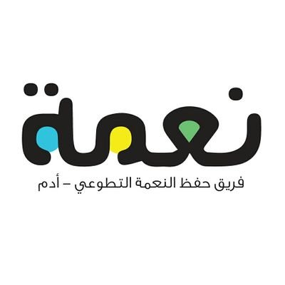 مبادرة شبابية تهدف لتوعية المجتمع حول اهمية حفظ النعمة والتصرف فالطعام الزائد في مختلف المناسبات مقامة ... للإستفسار والمشاركة 99512672