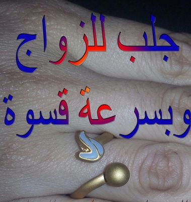 فك السحر... وجلب الحبيب ...وعلاج القرين... تسهيل زواج العانس...فك الربط ....والكشف العائلي.......خواتم المحبة للزوجين...للتواصل مع الشيخ 00905316059503