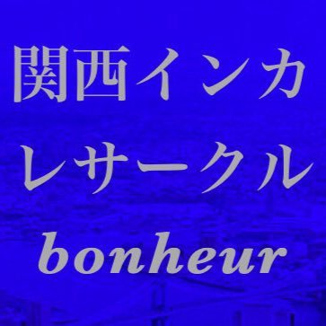 関西インカレサークルbonheur (ボヌール)です！bonheur とはフランス語で幸せという意味です。このサークルをきっかけに学生生活をよりよいものにできたらと思い立ち上げました。大学生専門学生社会人の方どなたでもOKです！