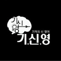 기신영-기억의 신 영어 (@gisineng) 's Twitter Profile Photo