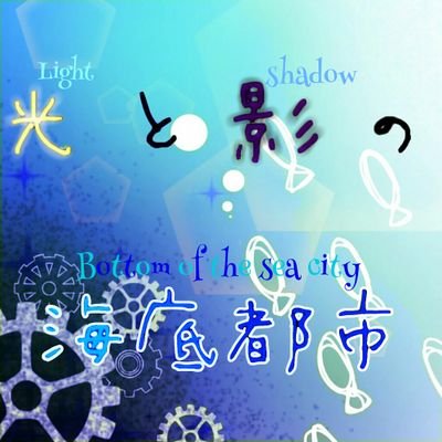 光と影の海底都市 公式 Ar Twitter タグについて 通常のイラスト投稿は 光と影の海底都市 キャラシート投稿の際は 光と影の 海底都市 Cs キャラシートは基本rtさせていただきますが 不快でした場合はお申し付けください
