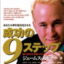 ジェームス・スキナー「成功の9ステップ」 (@9Nao6163) Twitter